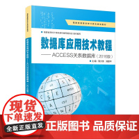 数据库应用技术教程——ACCESS关系数据库(2016版)