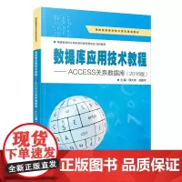 数据库应用技术教程——ACCESS关系数据库(2016版)