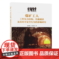 煤矿工人工作压力结构、传播规律及其对不安全行为的影响研究