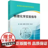物理化学实验指导