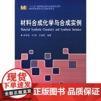 材料合成化学与合成实例