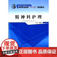 精神科护理——十二五高职