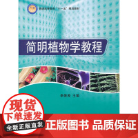 简明植物学教程