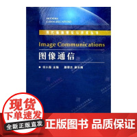 图像通信/现代通信理论与技术丛书