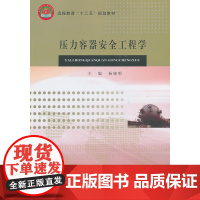 压力容器安全工程学