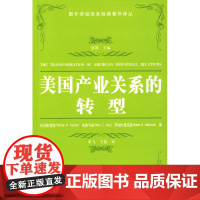 美国产业关系的转型 寇肯 中国劳动社会保障出版社 正版书籍