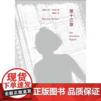 第十三章 马丁·瓦尔泽 译林出版社 正版书籍