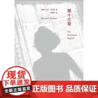 第十三章 马丁·瓦尔泽 译林出版社 正版书籍