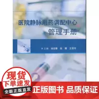 医院静脉用药调配中心管理手册