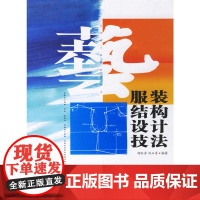 艺术设计表现技法丛书——服装结构设计技法