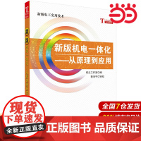 [ 正版书籍]新版机电一体化——从原理到应用 中国科技出版