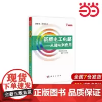 新版电工电路——从趣味到应用