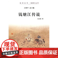 钱塘江传说(杭州全书-钱塘江丛书) 吴关荣  杭州出版社 正版书籍