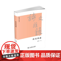 诗文杂录 姚奠中 著 商务印书馆 正版书籍