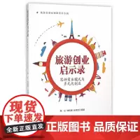旅游创业启示录——思辨商业模式与多元化创业
