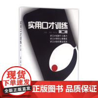 实用口才训练(第二版) 张静 东华大学出版社 正版书籍