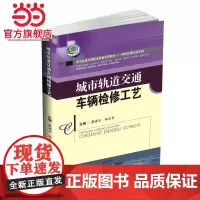 城市轨道交通车辆检修工艺