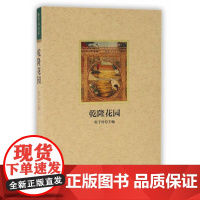 紫禁城悦读 乾隆花园