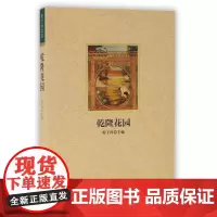 紫禁城悦读 乾隆花园