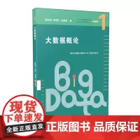大数据概论
