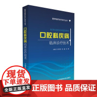 口腔科疾病临床诊疗技术(医学临床诊疗技术丛书)