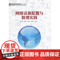 网络设备配置与管理实践