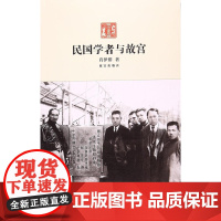 民国学者与故宫