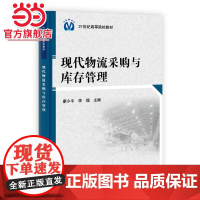 现代物流采购与库存管理