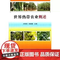 世界热带农业概述