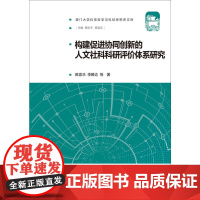构建促进协同创新的人文社科科研评价体系研究