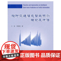 短时交通信息智能预测理论及方法