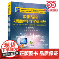 数据结构习题解答与实验指导(第四版)