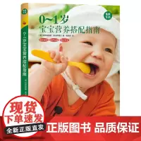 0~1岁宝宝营养搭配指南 GU育儿生活丛书 阿斯特丽德?莱米希霍夫 北京联合出版有限公司 正版书籍
