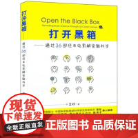 打开黑箱——通过36部经典电影解密脑科学