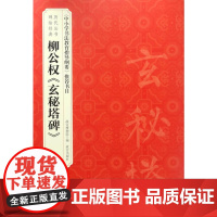 历代法书碑帖经典—柳公权《玄秘塔碑》