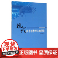 现代图书馆参考咨询服务