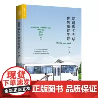 [ 正版书籍]踮起脚尖去够你想要的生活 方便面姑娘 念夕 人在职场 青春女生正能量书籍 克服负面情绪