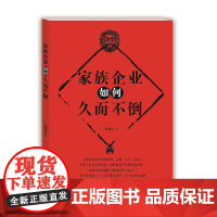 家族企业如何久而不倒 周锡冰 上海大学出版社 正版书籍