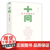 十问当下中国艺术