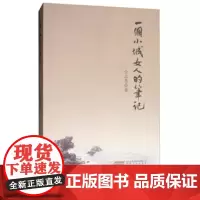 一个小城女人的笔记