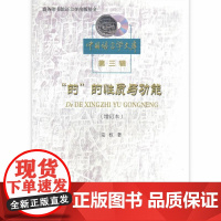 “的”的性质与功能(增订本)(中国语言学文库第三辑) 完权 商务印书馆 正版书籍