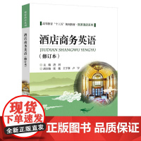 酒店商务英语(修订本)