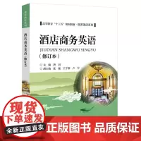 酒店商务英语(修订本)