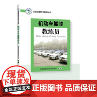 机动车驾驶教练员