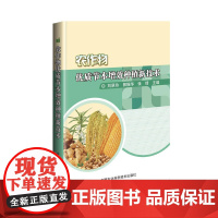 农作物优质节本增效种植新技术
