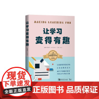 让学习变得有趣