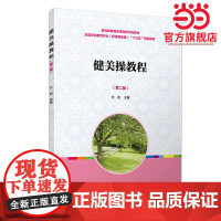 健美操教程(第二版)(全国学前教育专业(标准)