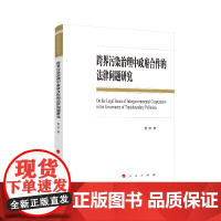 跨界污染治理中政府合作的法律问题研究(L)