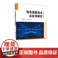 信息抽取技术及应用研究