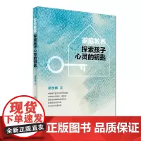 家庭教养--探索孩子心灵的钥匙